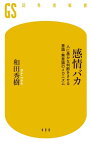 感情バカ　人に愚かな判断をさせる意識・無意識のメカニズム【電子書籍】[ 和田秀樹 ]