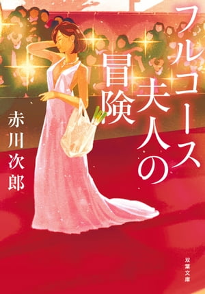 フルコース夫人の冒険【電子書籍】[ 赤川次郎 ]