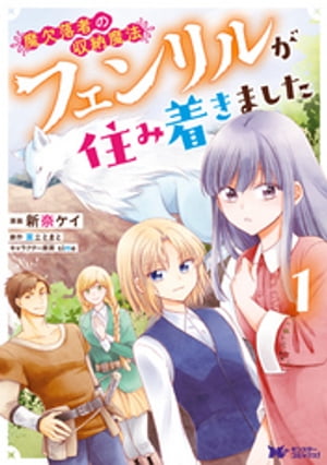 魔欠落者の収納魔法〜フェンリルが住み着きました〜（コミック） ： 1