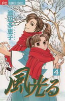 風光る(4)【期間限定 無料お試し版】