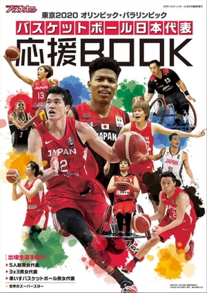 関連書籍 TOKYO2020 バスケットボール日本代表応援BOOK【電子書籍】