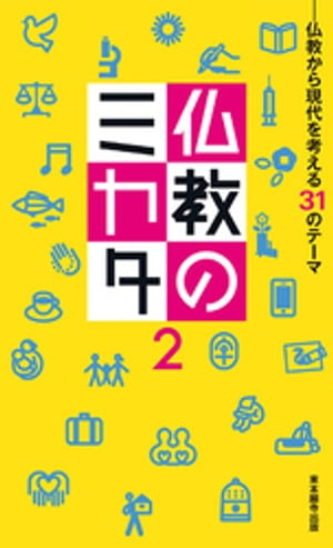 仏教のミカタ2ー仏教から現代を考える31のテーマ