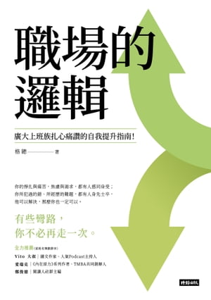 職場的邏輯：廣大上班族扎心痛讚的自我提升指南【電子書籍】[ 格總 ]