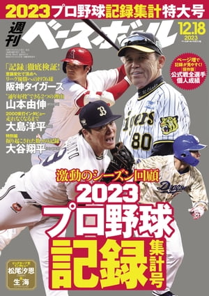 週刊ベースボール 2023年 12/18号