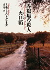 養鶏場の殺人/火口箱【電子書籍】[ ミネット・ウォルターズ ]