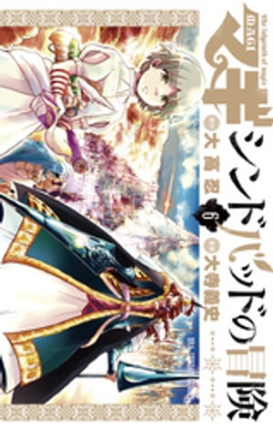 マギ シンドバッドの冒険（6）【電子書籍】 大高忍