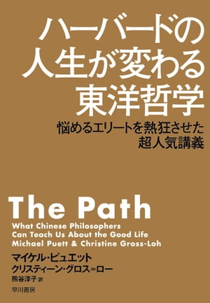 ハーバードの人生が変わる東洋哲学　悩めるエリートを熱狂させた超人気講義