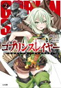 ゴブリンスレイヤー2【電子書籍】 蝸牛 くも