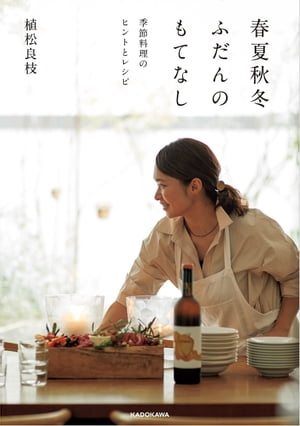 春夏秋冬ふだんのもてなし 季節料理のヒントとレシピ【電子書籍】[ 植松 良枝 ]