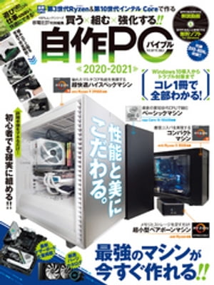 楽天楽天Kobo電子書籍ストア100％ムックシリーズ　自作PCバイブル2020-2021【電子書籍】[ 晋遊舎 ]