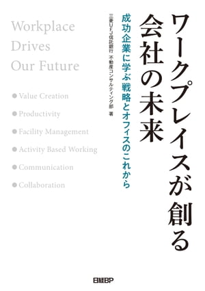 ワークプレイスが創る会社の未来