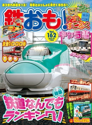 鉄おも 2021年 7月号 Vol.162【電子書籍】[ 鉄おも編集部 ]