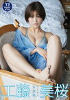 【デジタル限定 YJ PHOTO BOOK】工藤美桜写真集「後ろ髪は引かれない」【電子書籍】[ 工藤美桜 ]