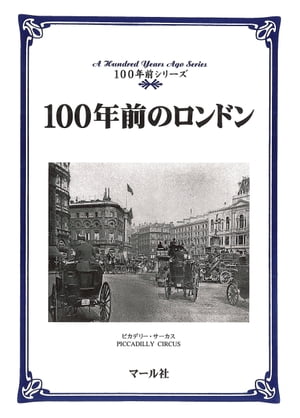 100年前のロンドン【電子書籍】[ マール社編集部 ]