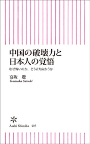 中国の破壊力と日本人の覚悟