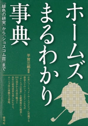 ホームズまるわかり事典　『緋色の研究』から『ショスコム荘』まで【電子書籍】[ 平賀三郎 ]