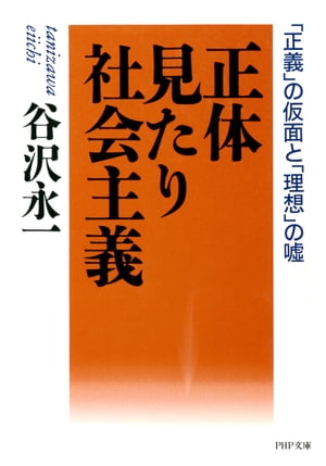 正体見たり社会主義