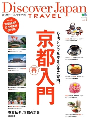 別冊Discover Japan TRAVEL vol.4 京都再入門