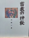 密教の神秘【電子書籍】 川村 一彦