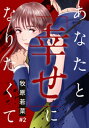 あなたと「幸せ」になりたくて 2巻【電子書籍】 牧原若菜