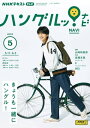 NHKテレビ ハングルッ！ ナビ 2023年5月号［雑誌］【電子書籍】