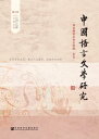 中国?言文学研究(2016年秋之卷.?第20卷)【電子書籍】
