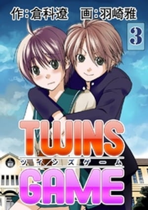 ＴＷＩＮＳ ＧＡＭＥ　3巻