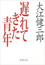 遅れてきた青年（新潮文庫）【電子書籍】 大江健三郎