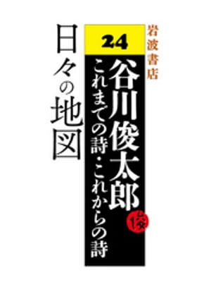 谷川俊太郎〜これまでの詩・これからの詩〜24　日々の地図