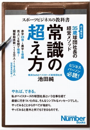 スポーツビジネスの教科書 常識の超え方 35歳球団社長の経営メソッド【電子書籍】 池田 純