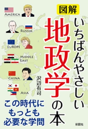 図解　いちばんやさしい地政学の本