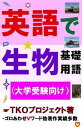 英語で生物基礎用語(大学受験向け)【電子書籍】[ TKOプロ...