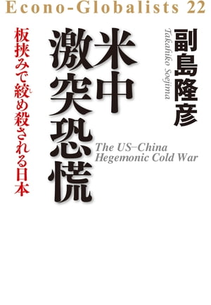 米中激突　恐慌ーー板挟みで絞め殺される日本
