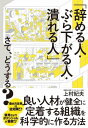 「辞める人・ぶら下がる人・潰れる人」さて、どうする？【電子書籍】[ 上村紀夫 ]