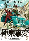 極東事変　3巻【電子書籍】[ 大上明久利 ]