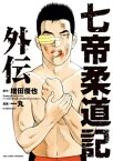 七帝柔道記外伝【電子書籍】[ 増田俊也 ]