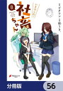 いきのこれ！ 社畜ちゃん【分冊版