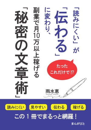 たったこれだけで！？「読みにくい」が「伝わる」に変わり、副業で月10万以上稼げる「秘密の文章術」