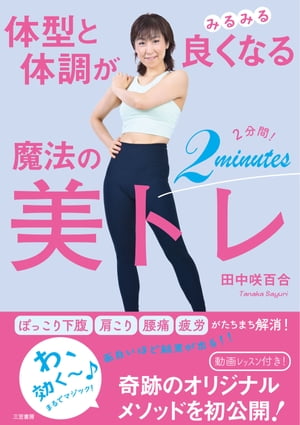 体型と体調がみるみる良くなる 魔法の2分間！美トレ【電子書籍】[ 田中咲百合 ]