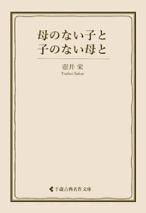 母のない子と子のない母と