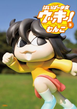 はいぱー少女ウッキー! ： 3【電子書籍】[ むんこ ]