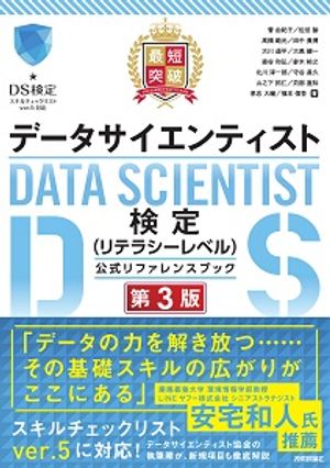 最短突破 データサイエンティスト検定（リテラシーレベル）公式リファレンスブック 第3版