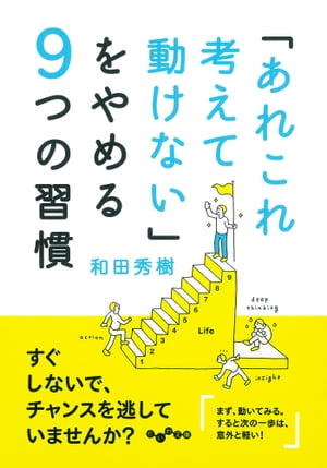 「あれこれ考えて動けない」をやめる９つの習慣