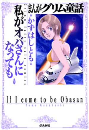 まんがグリム童話　私がオバさんになっても【電子書籍】[ かずはしとも ]