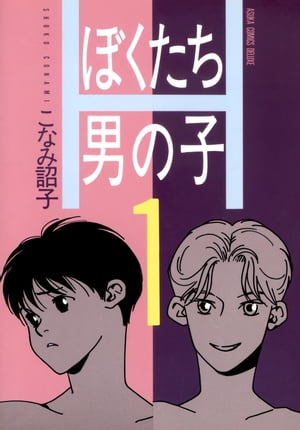 楽天楽天Kobo電子書籍ストアぼくたち男の子（1）【電子書籍】[ こなみ　詔子 ]