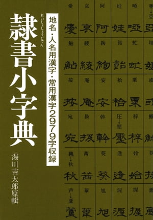 隷書小字典