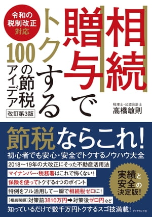 令和の税制改正対応 相続・贈与でトクする１００の節税アイデア改訂第３版