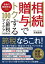 令和の税制改正対応 相続・贈与でトクする１００の節税アイデア改訂第３版