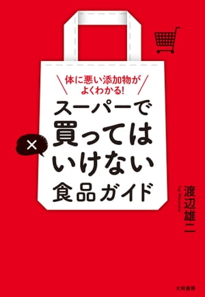 スーパーで買ってはいけない食品ガイド 体に悪い添加物がよくわかる 【電子書籍】[ 渡辺雄二 ]