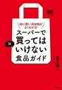 スーパーで買ってはいけない食品ガイド 体に悪い添加物がよくわかる！